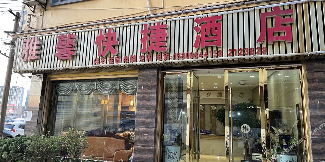 雅馨快悽酒店