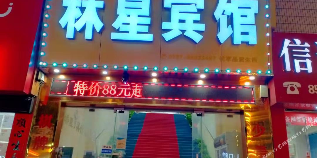 林星旅馆(鄱阳路店)