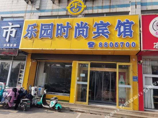 乐园时尚旅馆(聊城火车站店)