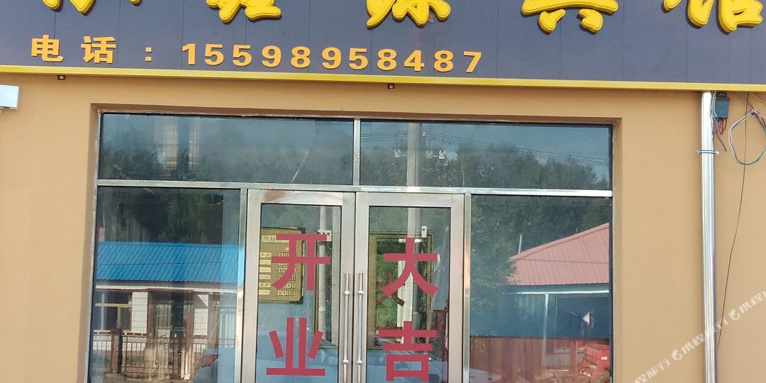 科右前旗泓鑫源宾馆