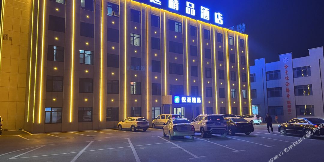 悦庭精品酒店