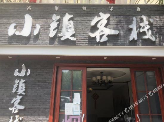 西昌邛海小镇客栈
