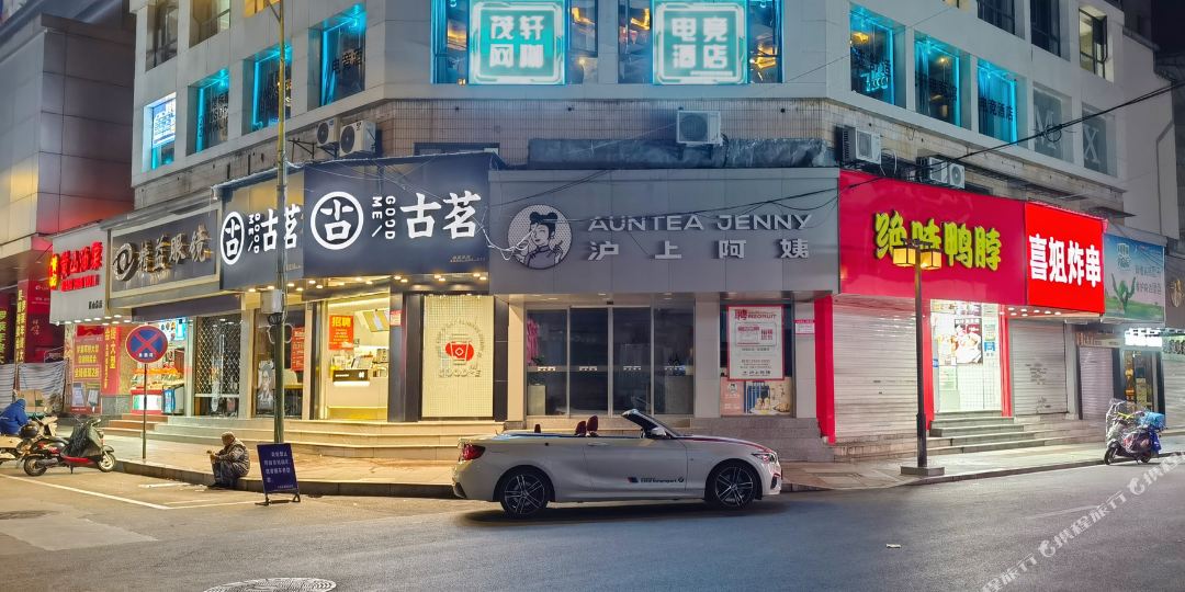 黄山茂轩电竞馆酒店