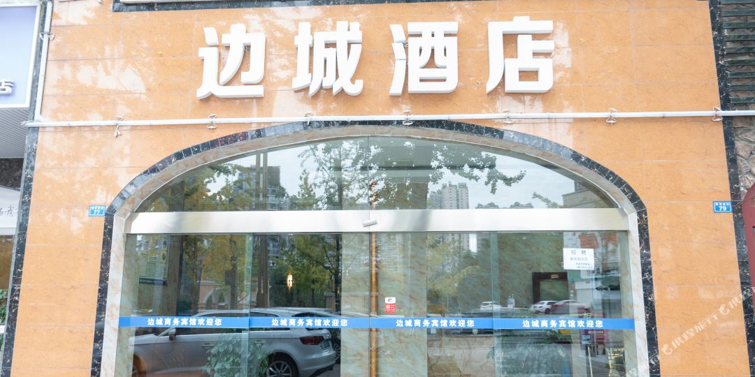 成都边城酒店