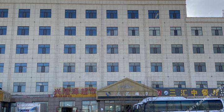三汇酒店(茶卡盐湖景区店)