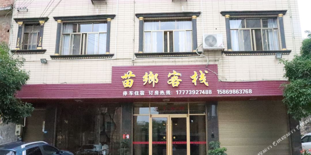 步诚苗乡客栈(西岩镇店)