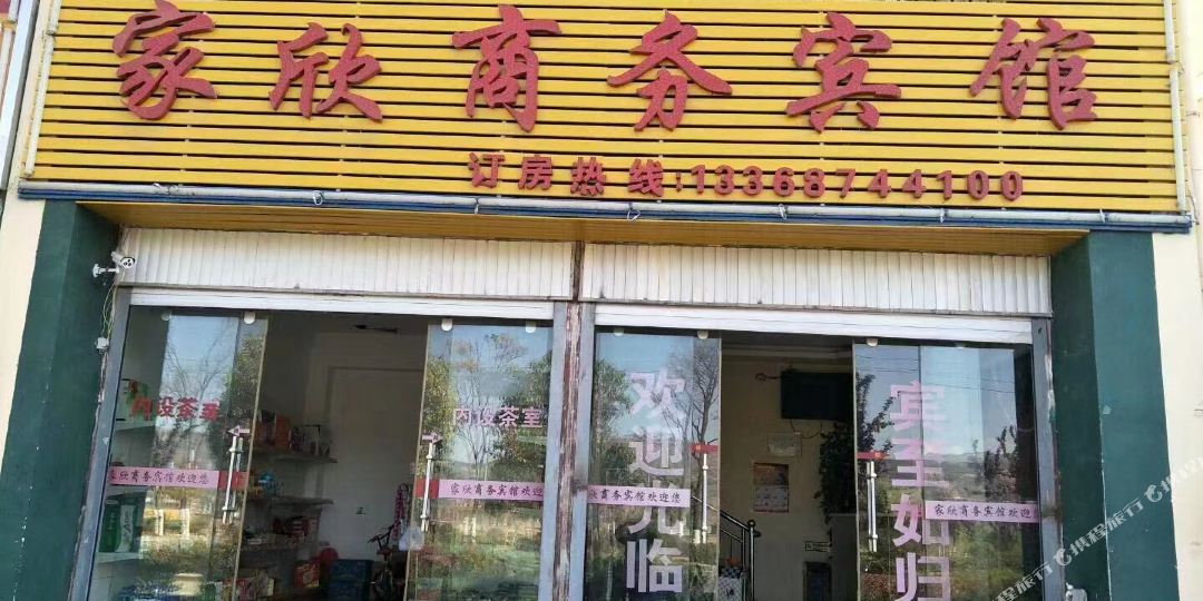 会泽青家欣商务宾馆