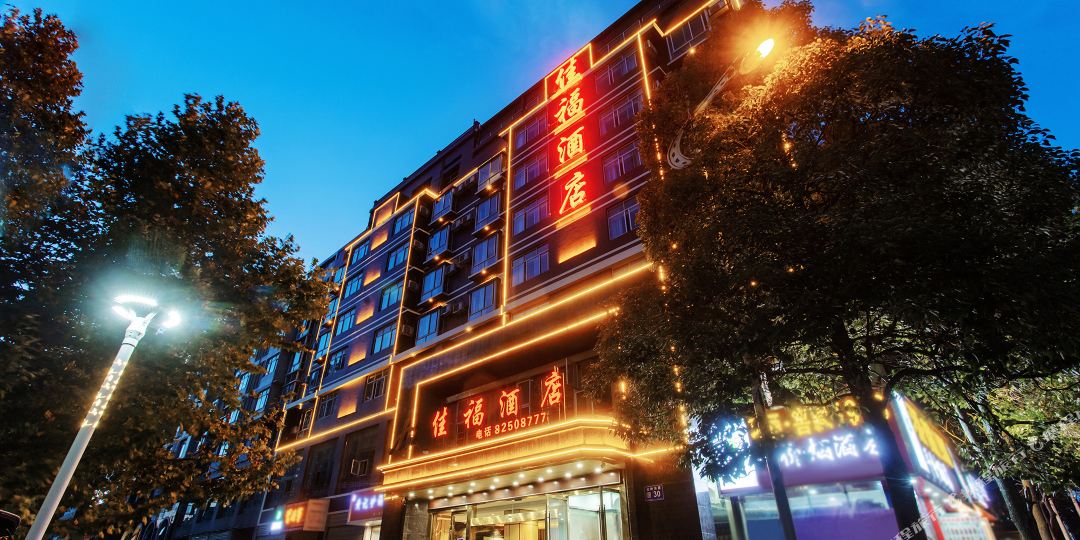 家福酒店