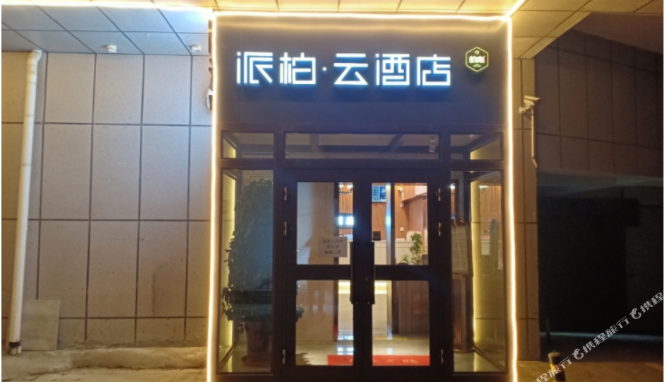 派柏泊云酒店(克拉玛依林园路红星商业街电竞店)