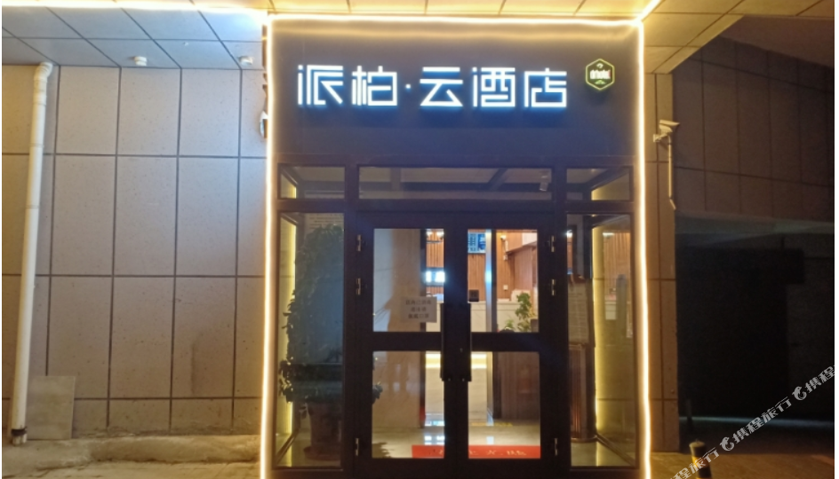 如家派柏·云酒店(克拉玛依林园路红星商业街电竞店)