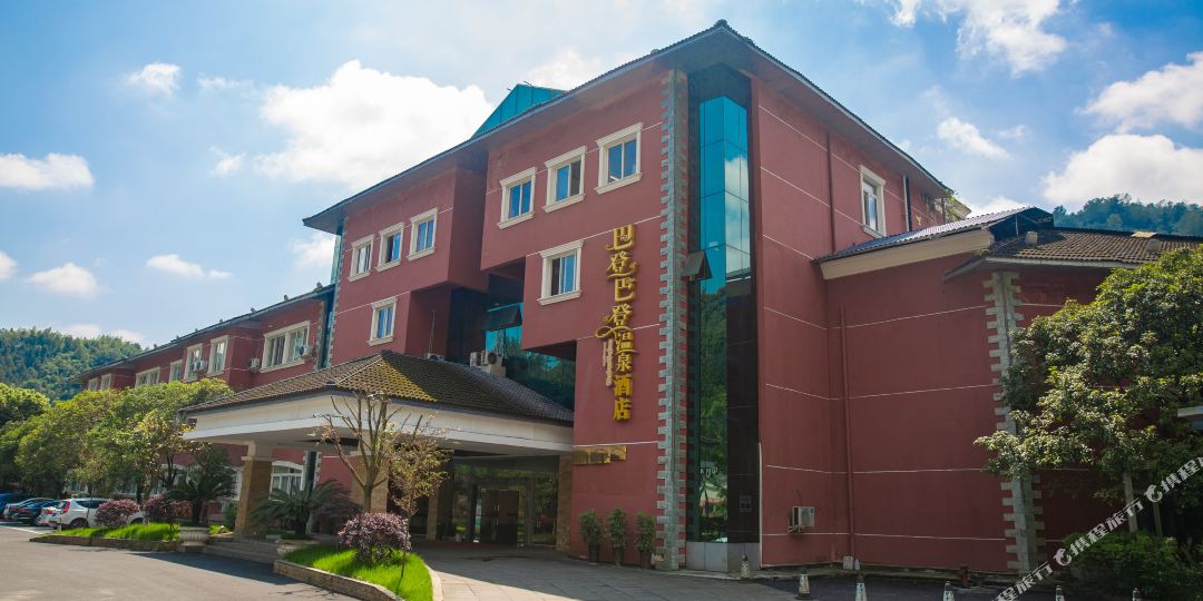 花水湾巴登温泉酒店
