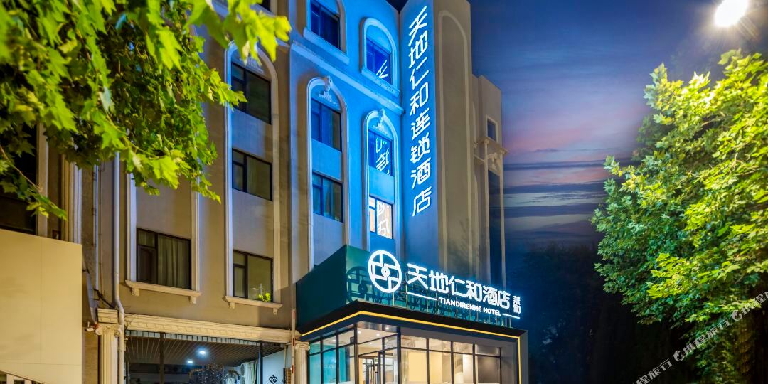 天地仁和连锁店(烟台大学万象汇店)