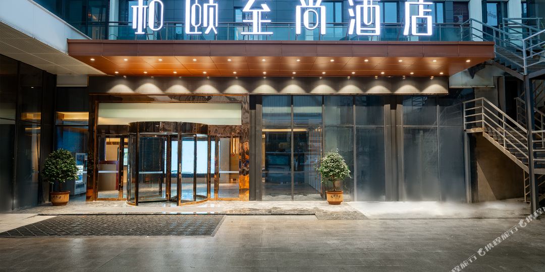 和姬至上酒店(贵阳西南国际商贸城店)