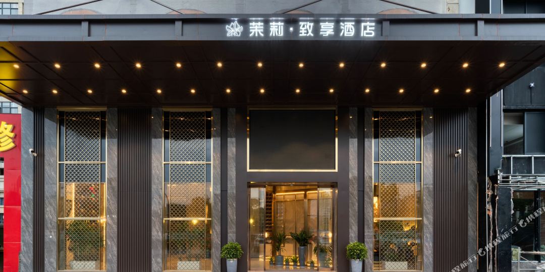 茉莉致翔酒店(金华市政府店)