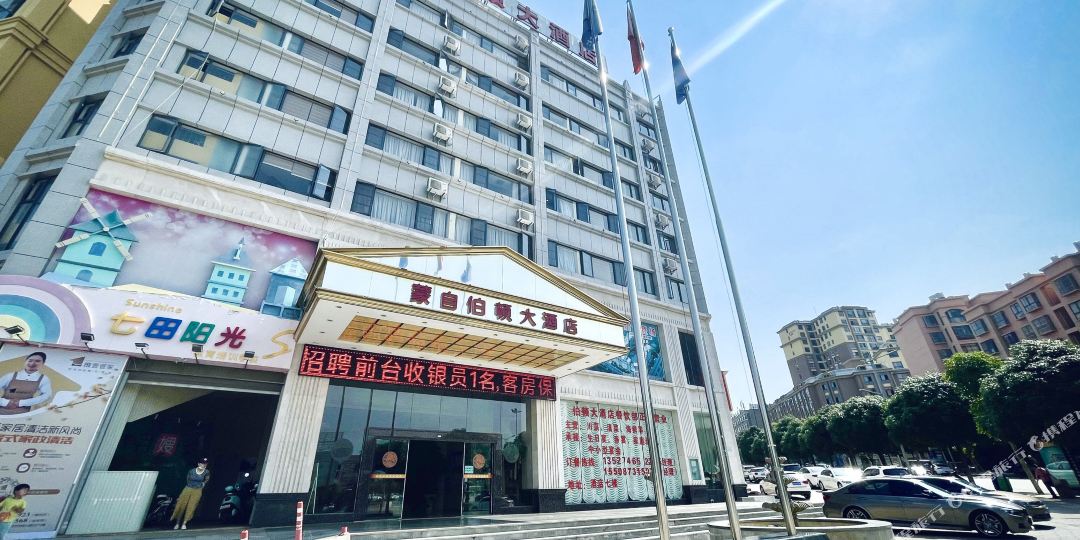 蒙自伯顿大洒店