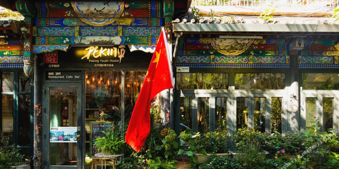 北平国际青年旅馆(南锣鼓巷店)