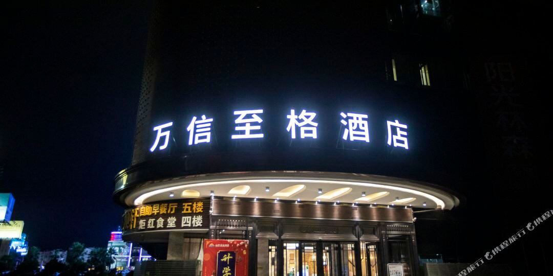 新余上水广城万信至格酒店