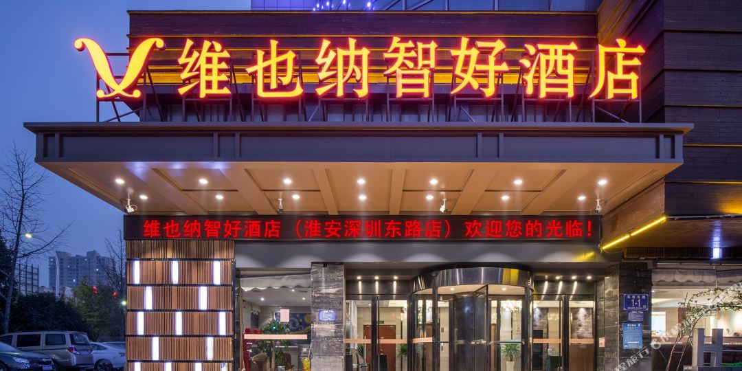 维也纳四号酒店(淮安深圳东路店)