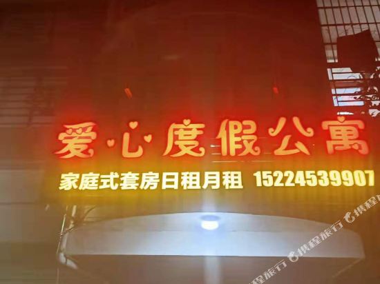 北海爱心度假公寓