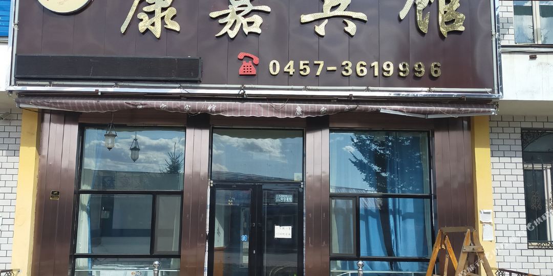 十八站康家宾馆