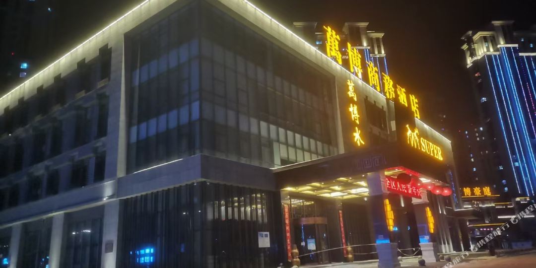 哈尔滨万博商务酒