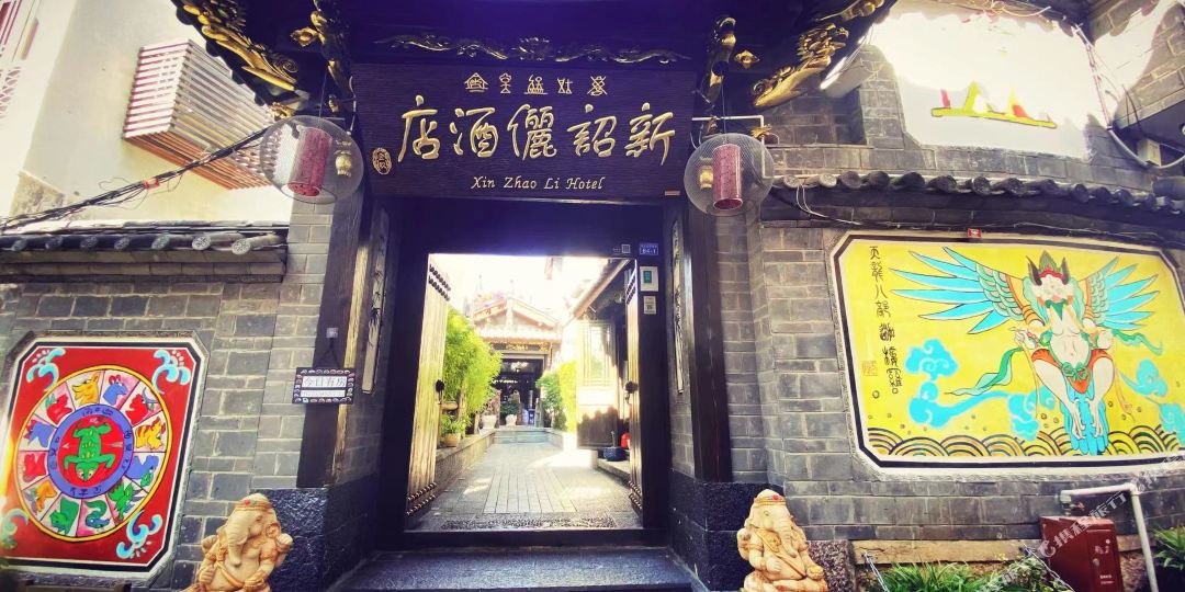新诏丽酒店(丽江古城大水车店)