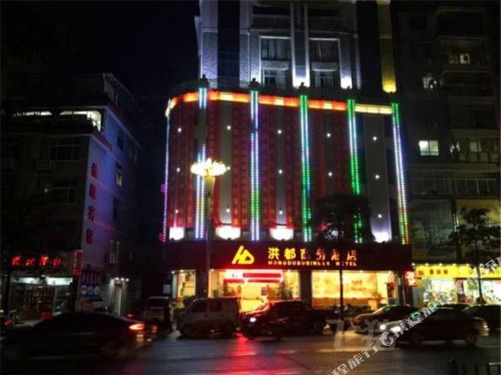 洪商业务酒店