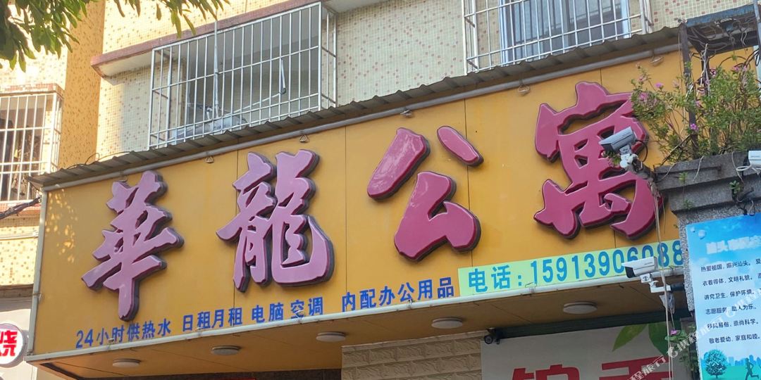 头汕華龍公寓
