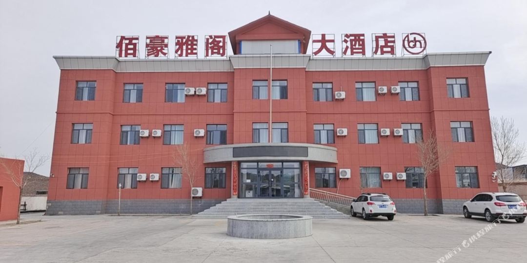 巴里坤佰豪雅阁大酒店