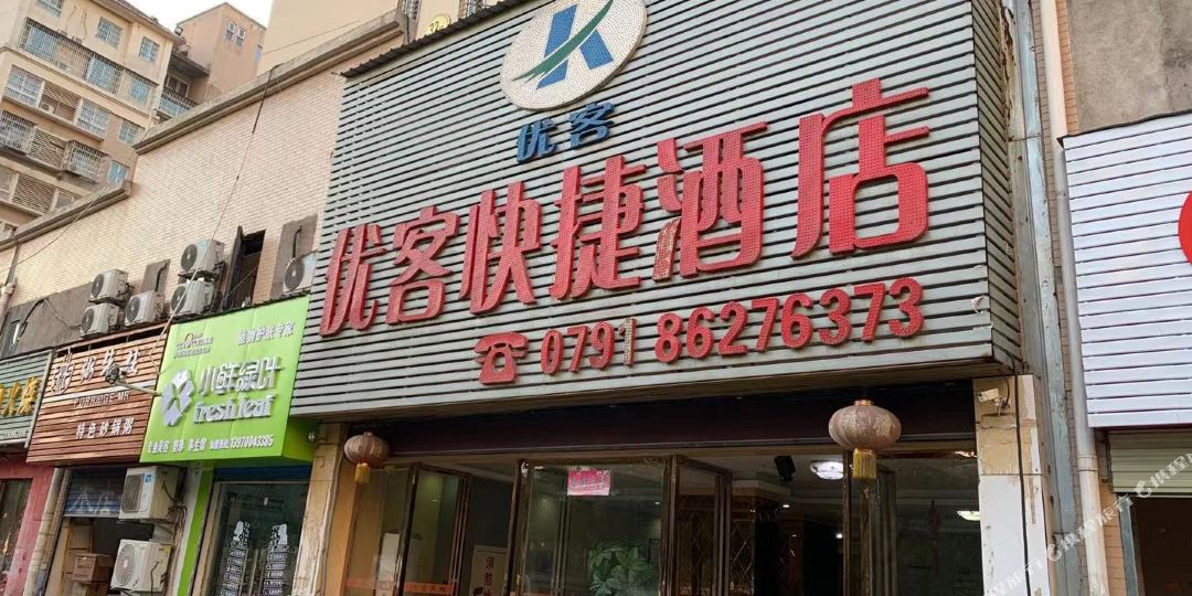 优客快捷酒店(南昌一中店)