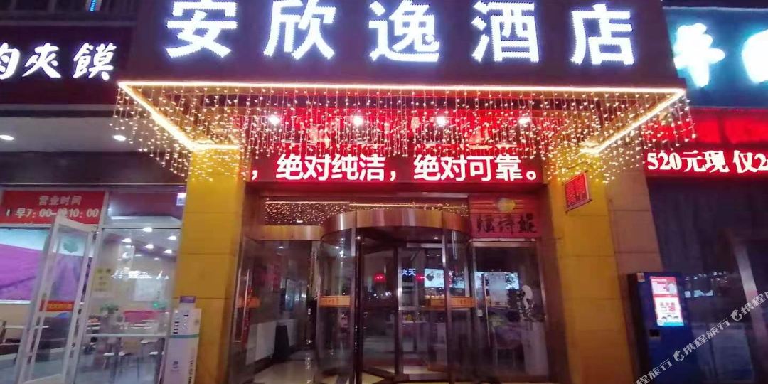 咸阳安乐快捷酒店