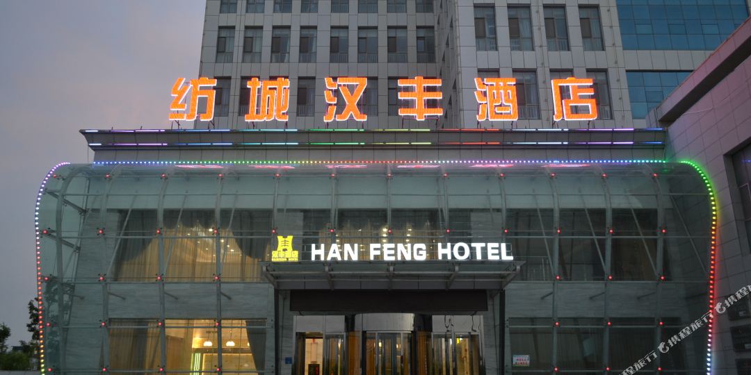 纺城汉丰酒店