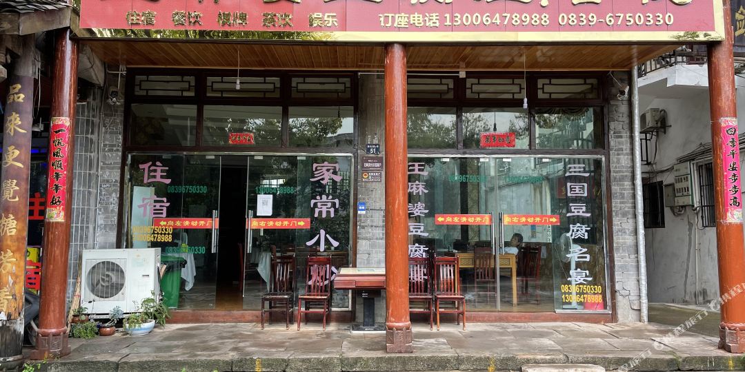 剑阁王麻婆客栈