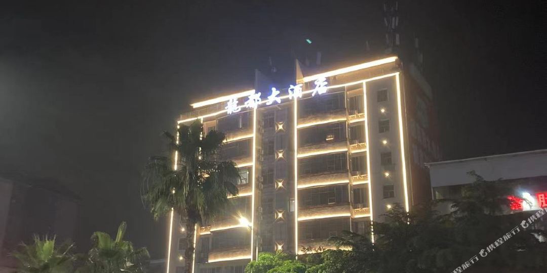 梧。龙都大酒店(三龙大道店)
