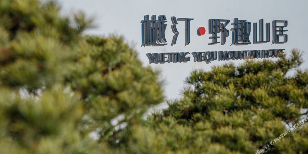 请到樾汀野趣山居