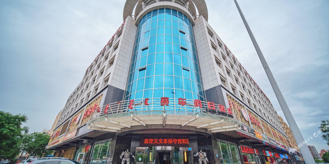 赛车假日酒店(康巴什区市中心店)