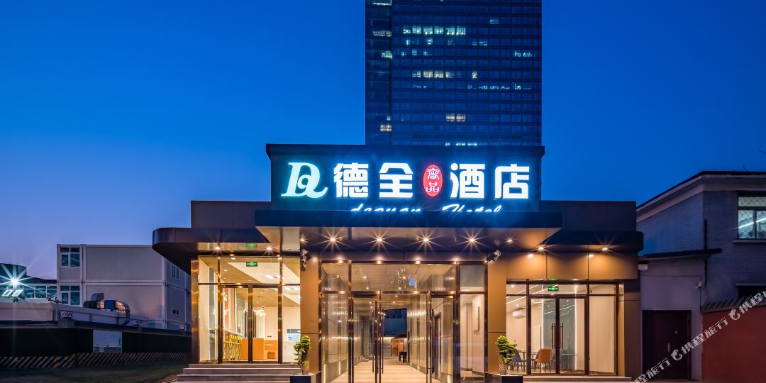 德全奢品酒店(CBD京广路心店)