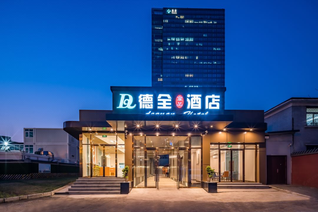 德全奢品飯店（北京CBD京廣中心店）