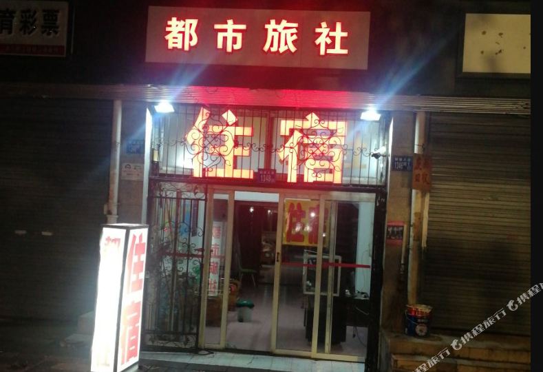 都市旅社