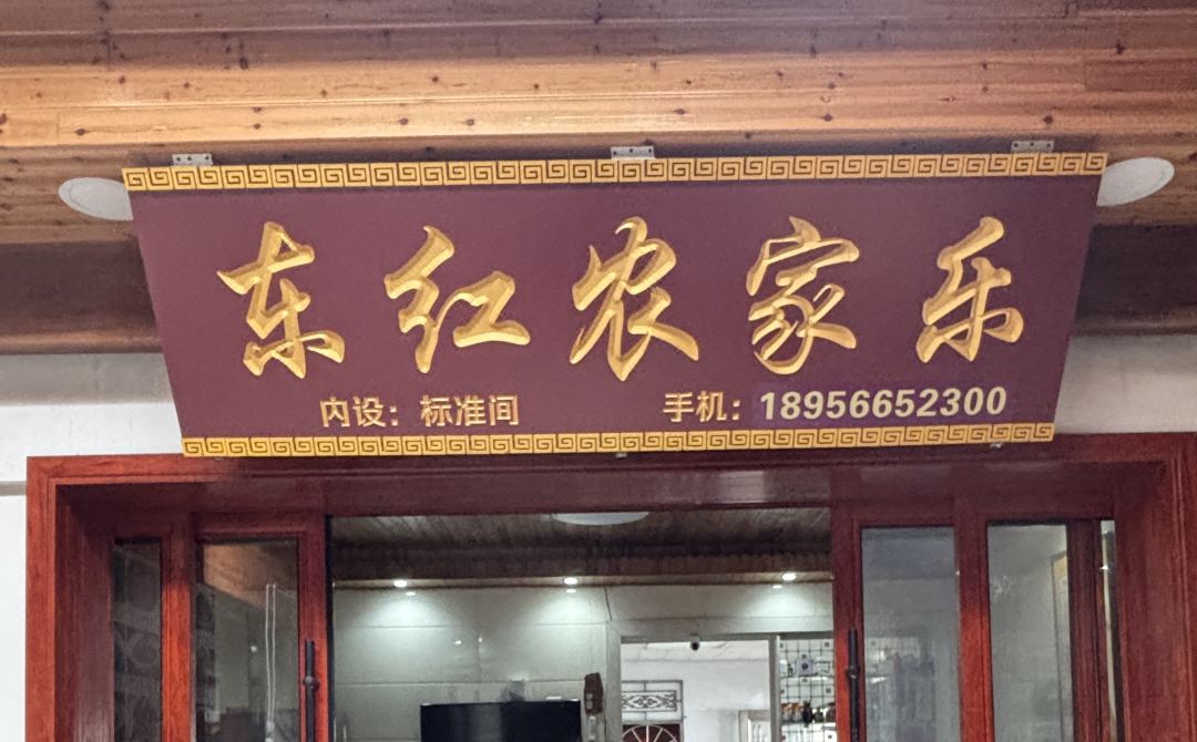 Donghong Nongjiale