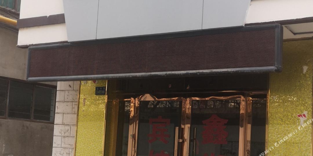 鑫惟湖宾馆