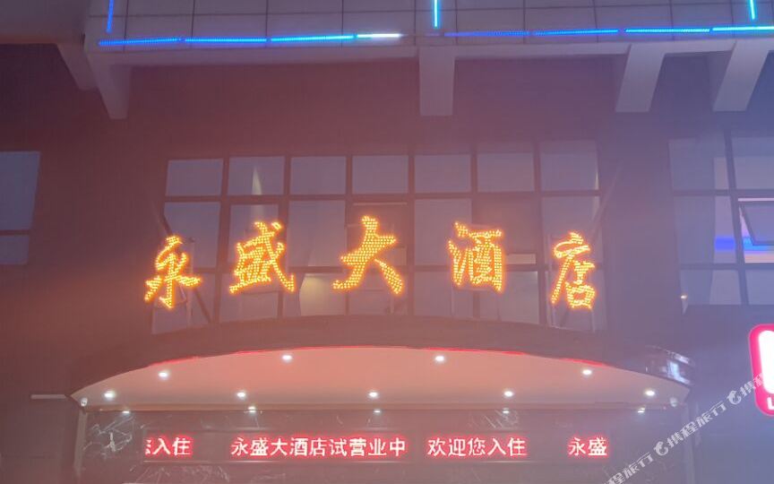 黔西永盛大九点