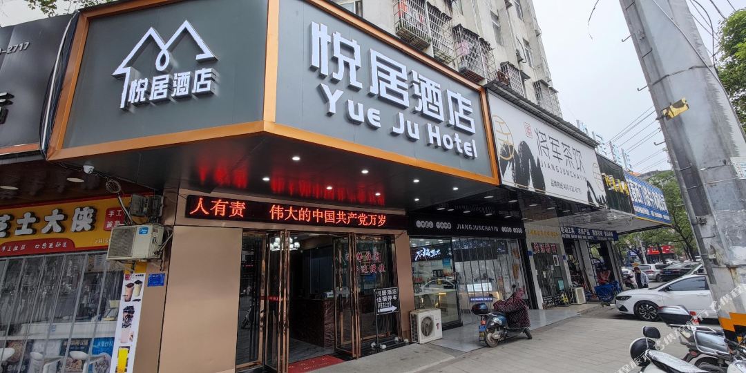 宜春悦居酒店