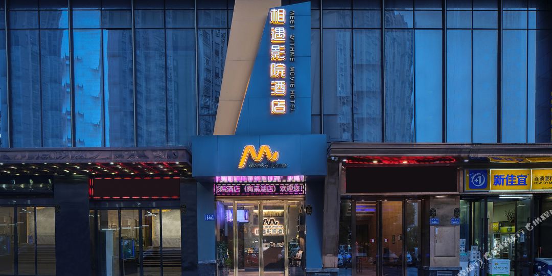 清住长沙相遇影院酒店(梅溪湖店)