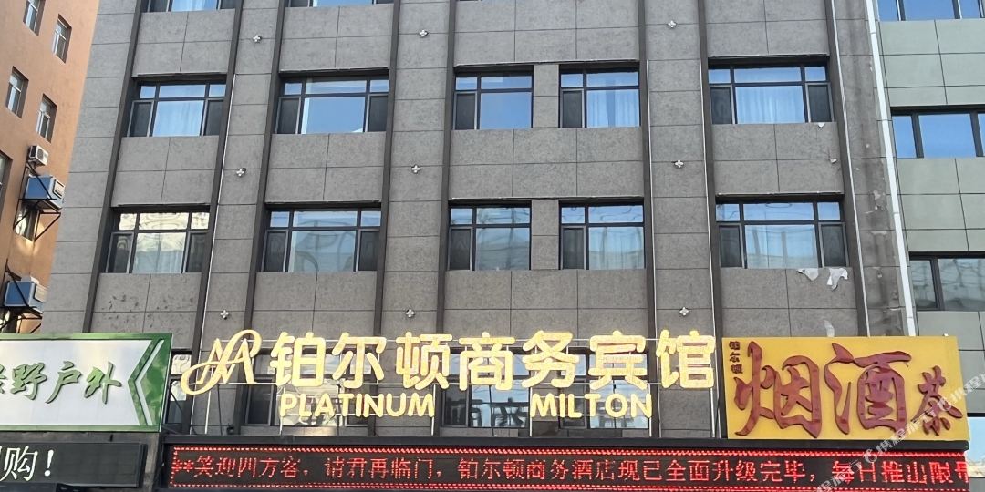 伯尔顿商务宾馆