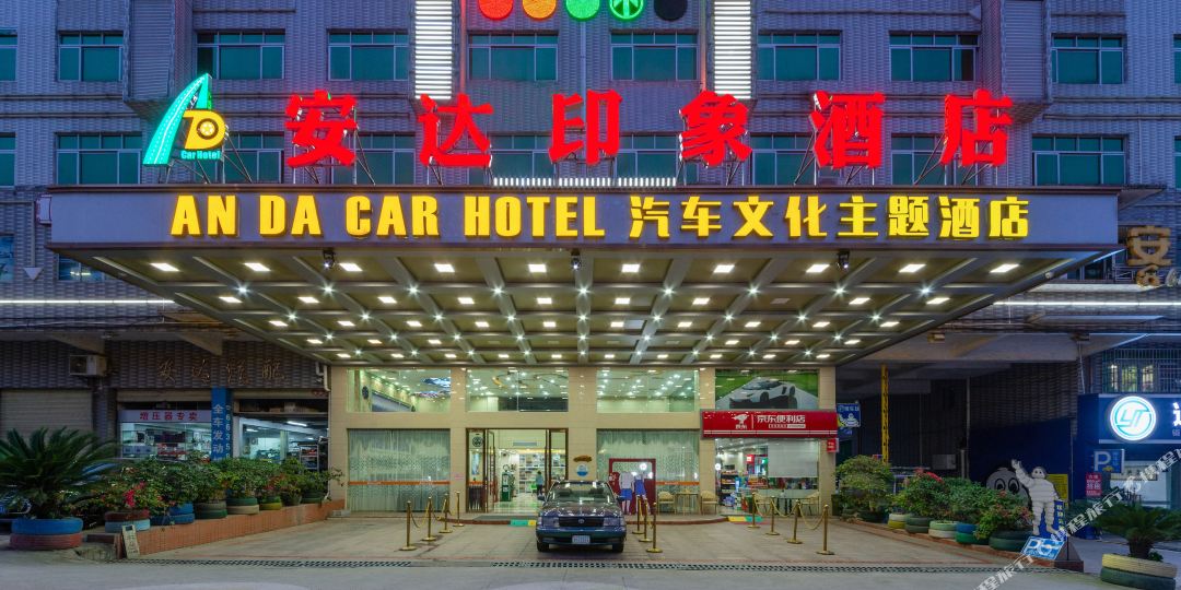 安达印象酒店(连州中山路商埠古街店)