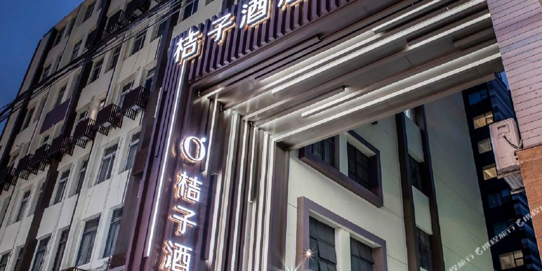 桔子酒(上海静安寺余姚路店)