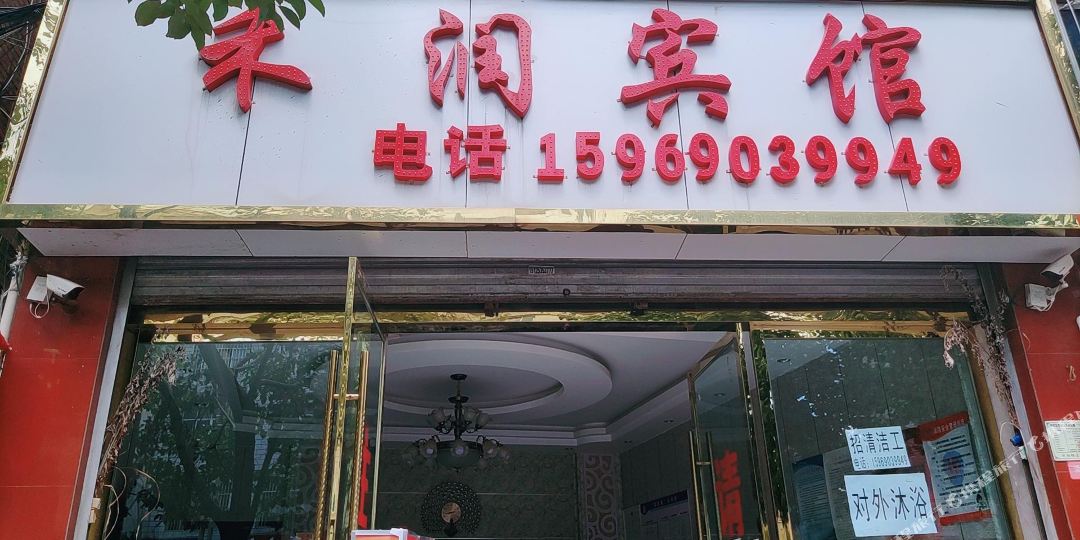 禾润旅馆