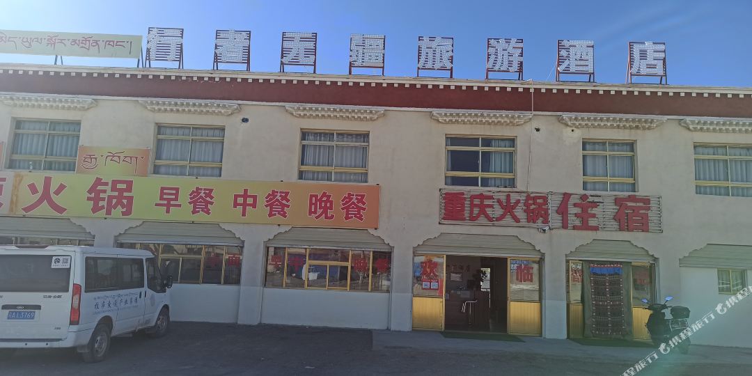 措勤行者无疆旅游酒店