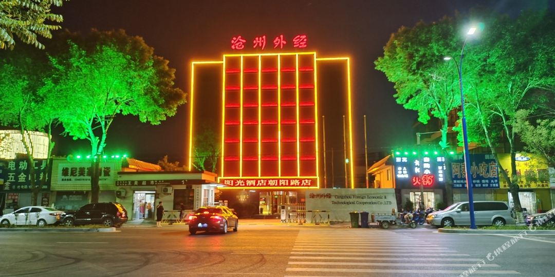 阳光酒店(沧州朝阳路店)